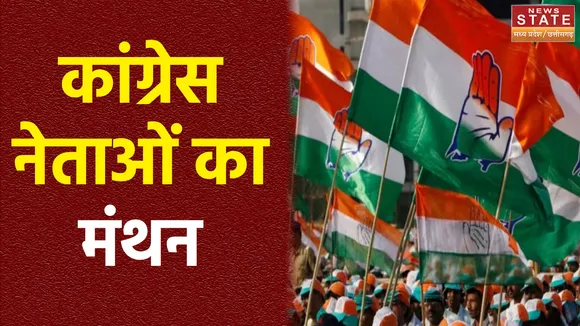 भोपाल में विधानसभा चुनाव हार पर मंथन, कांग्रेस नेताओं ने एक दूसरे पर साधा निशाना