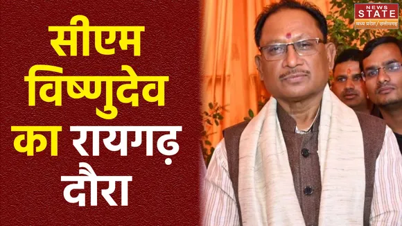 आज रायगढ़ के दौरे पर रहेंगे सीएम विष्णुदेव साय, यहां रोड शो में होंगे शामिल
