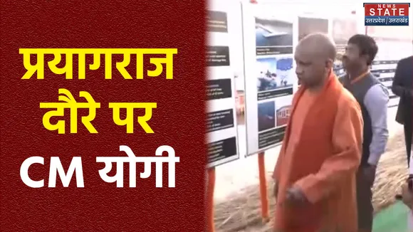 Uttar Pradesh : CM योगी आदित्यनाथ ने Prayagraj में माघ मेले की तैयारियों का लिया जायजा
