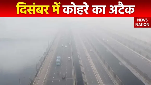 Super Sixer : उत्तर भारत में बढ़ा कोहरे का कहर