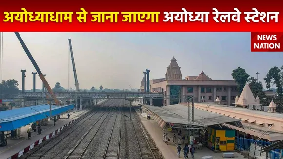 Ayodhya Railway Station : Ayodhya रेलवे स्टेशन का नाम बदला गया