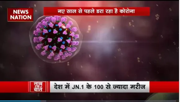 Lakh Take Ki Baat : देश के 9 राज्यों में फैला कोरोना का नया वैरिएंट