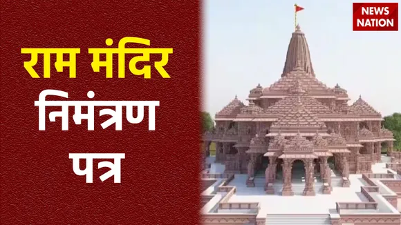 अयोध्या की मिट्टी और तांबे का सिक्का, जानें राम मंदिर प्राण प्रतिष्ठा निमंत्रण पत्र में और क्या