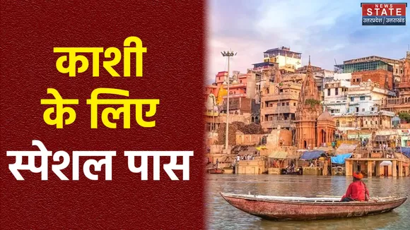 काशी आने वाले यात्रियों के लिए नई सुविधा, एक ही टिकट में सारी सुविधाएं