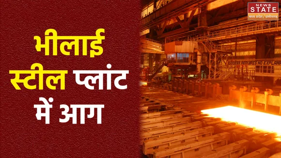 भिलाई स्टील प्लांट में लगी भीषण आग, गैस पाइपलाइन में वेल्डिंग के दौरान हादसा