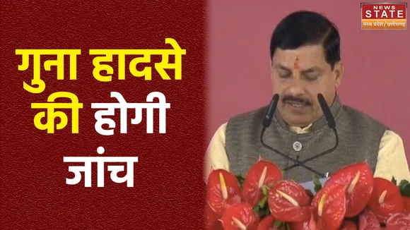 सीएम मोहन यादव का गुना दौरा, मृतकों के परिजनों से करेंगे मुलाकात, जांच करने का आश्वासन
