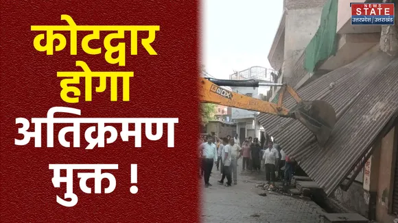 कोटद्वार में जल्द हटेगा अतिक्रमण, नगर निगम करा रहा है 62 बीघे जमीन की मापी