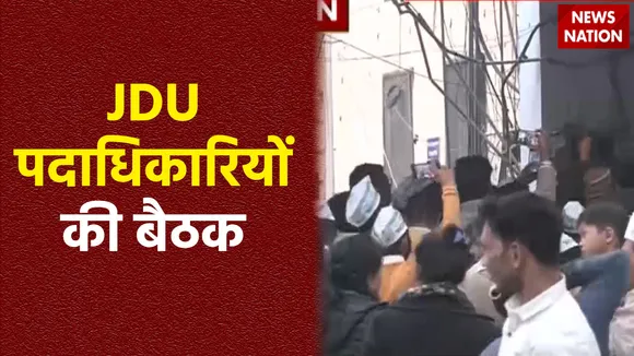 JDU Meeting : Delhi में JDU पदाधिकारियों की बैठक