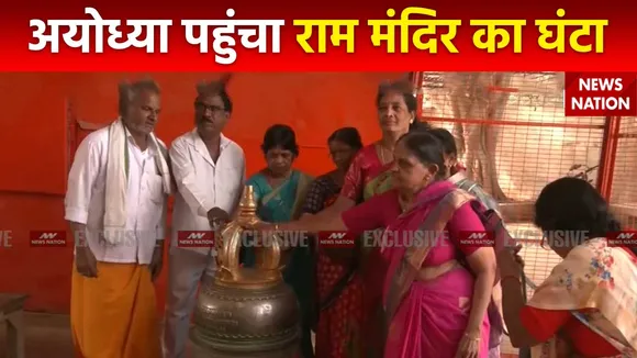 Ram Mandir Inauguration : Ayodhya में कार्यशाला पहुंचा राम मंदिर का घंटा