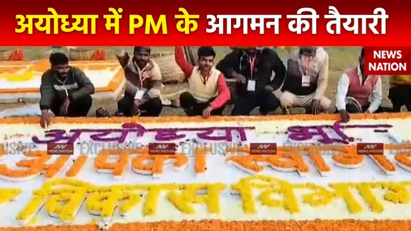 Ram Mandir Inauguration : Ayodhya में PM मोदी के आगमन की तैयारियां शुरू