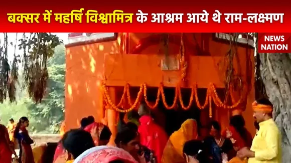 Ram Mandir Inauguration : बक्सर में ही श्रीराम ने किया था ताड़का का वध