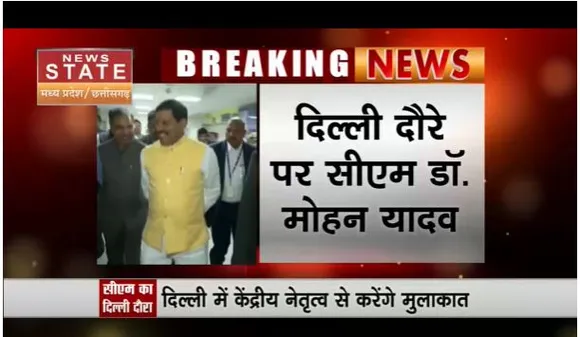 सीएम मोहन यादव का दिल्ली दौरा, मंत्रियों के विभागों पर केंद्रीय नेतृत्व से करेंगे चर्चा