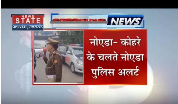 NOIDA: घने कोहरे की वजह से नोएडा पुलिस अलर्ट पर, अनाउंसमेंट कर लोगों को कर रही जागरूक