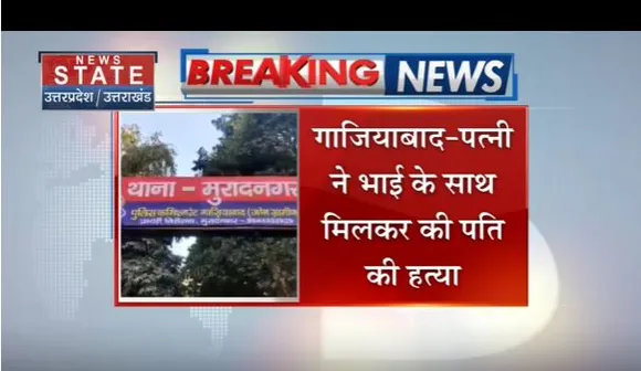 Ghaziabad: पत्नी ने भाई के साथ मिलकर की पति की हत्या, लाश को खूंटे से लटकाया