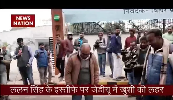 ललन सिंह ने दिया जेडीयू के अध्यक्ष पद से इस्तीफा, सीएम नीतीश के समर्थकों ने मनाई खुशियां