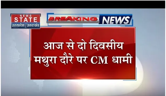 आज से दो दिवसीय मथुरा दौरे पर सीएम धामी, मंदिर दर्शन और परिक्रमा करेंगे