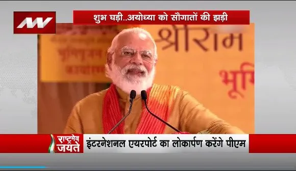 Rashtramev Jayate : प्राण प्रतिष्ठा से पहले Ayodhya को PM नरेंद्र मोदी की सौगात