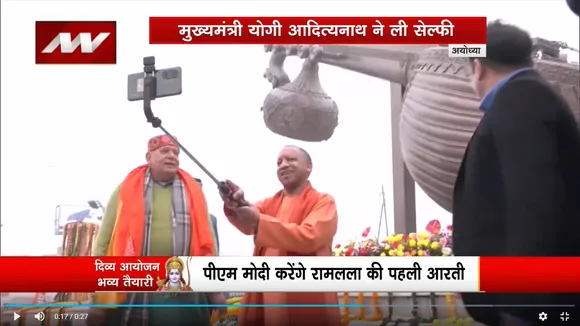 Ram Mandir Inauguration : Ayodhya में CM योगी आदित्यनाथ का दिखा अलग अंदाज