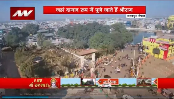 Ram Mandir Inauguration : रामपथ में चलते-चलते News Nation पहुंची जनकपुरी