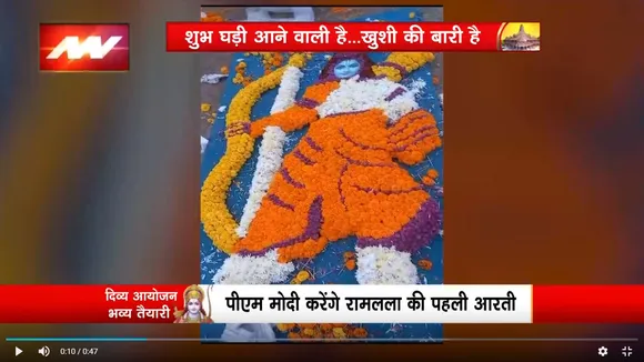 Ram Mandir Inauguration : देश के विभिन्न हिस्सों से आए श्रमिक रामकथा पार्क में फूलों से बना रहे आकृति