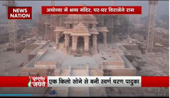 Rashtramev Jayate : राम मंदिर को भक्तों ने दिया अरबों-खरबों का दान