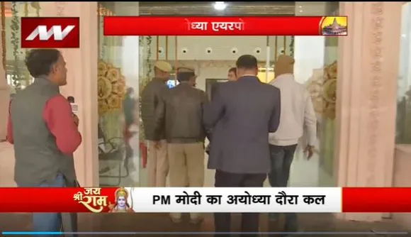 Ram Mandir Inauguration : PM नरेंद्र मोदी का Ayodhya दौरा कल