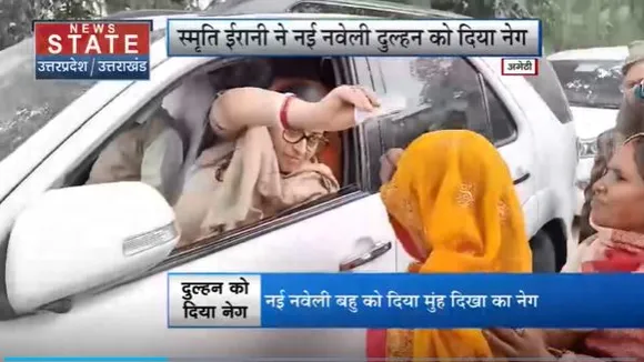 Uttar Pradesh : Amethi में मंत्री केंद्रीय स्मृति ईरानी ने नई नवेली दुल्हन को दिया नेग
