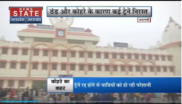 Uttar Pradesh : Varanasi में घने कोहरे का कहर