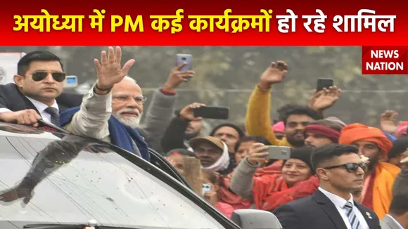 Ram Mandir Inauguration : Ayodhya में कई कार्यक्रमों का हिस्सा बन रहे है PM मोदी
