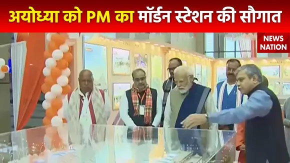 Ram Mandir Inauguration : PM मोदी का Ayodhya को मॉर्डन स्टेशन की सौगात