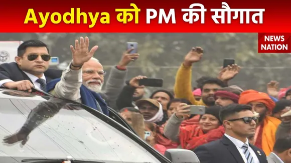 Ram Mandir Inauguration : Ayodhya को PM नरेंद्र मोदी देंगे सौगात