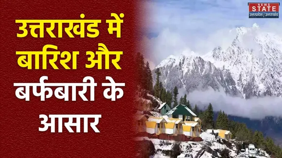 Uttarakhand News : Uttarakhand में फिर बदलेगा मौसम का मिजाज