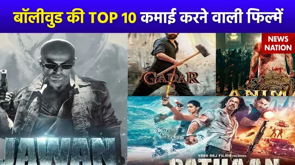 Top 10 Bollywood Movies : Box Office पर इन फिल्मों ने बनाए बड़े रिकॉर्ड