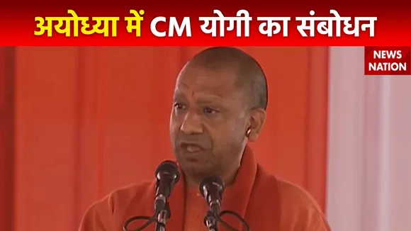 Ram Mandir Inauguration : Ayodhya के महर्षि वाल्मिकी एयरपोर्ट का उद्घाटन दौरान CM योगी का संबोधन