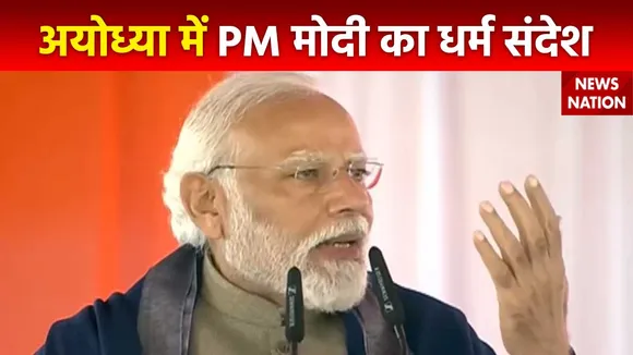 Ram Mandir Inauguration : Ayodhya के महर्षि वाल्मिकी एयरपोर्ट का उद्घाटन दौरान PM मोदी का संबोधन
