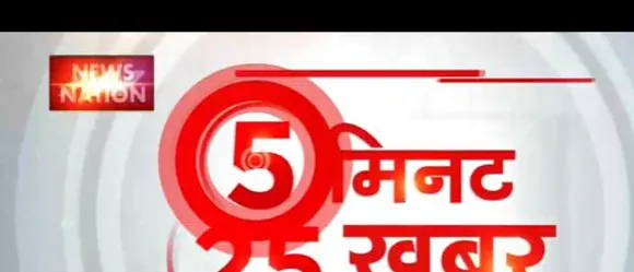 25 khabar: इस वक्त की सभी बड़ी खबरें देखें वो भी फटाफट अंदाज में