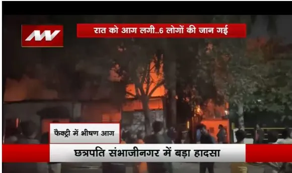 छत्रपति संभाजीनगर में बड़ा हादसा, फैक्ट्री में आग लगने की वजह से 6 लोगों की मौत