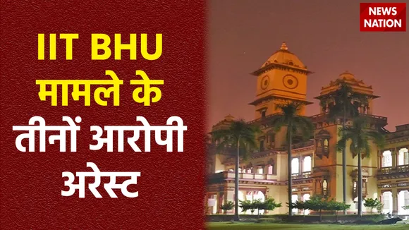 IIT BHU गैंगरेप के सभी आरोपी हुए गिरफ्तार, घटना में इस्तेमाल बाइक भी हुई बरामद