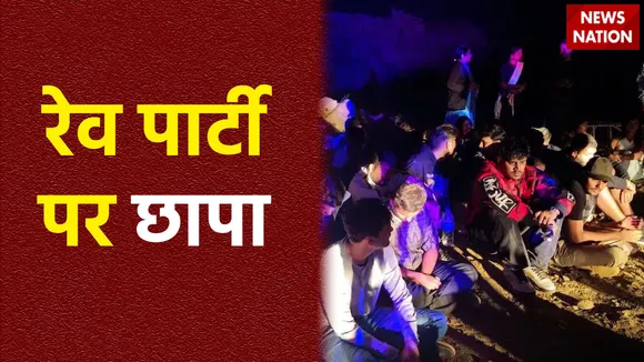 ठाणे में रेव पार्टी पर क्राइम ब्रांच की रेड, पुलिस ने 100 लोगों को हिरासत में लिया
