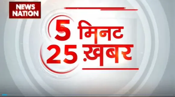 5 Minute 25 Khabar : देखें देश और दुनिया की 25 बड़ी खबरें 5 मिनट में