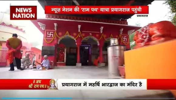 Ram Mandir Inauguration : रामपथ में चलते-चलते News Nation पहुंची Prayagraj