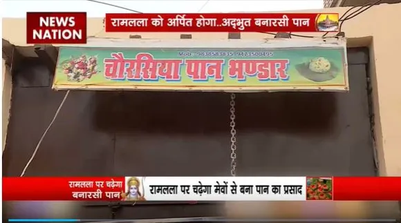 Super Sixer : प्राण प्रतिष्ठा में 151 बनारसी पान से लगेगा भोग