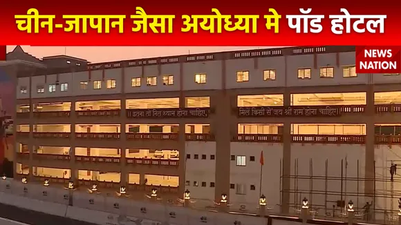 Ram Mandir Inauguration : Ayodhya में भव्य हॉस्पिटैलिटी कॉम्प्लेक्स