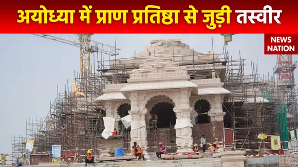 Ram Mandir Inauguration : देखें Ayodhya में रामलला के प्राण प्रतिष्ठा से जुड़ी हर तस्वीर