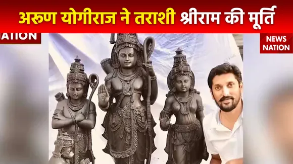 Ram Mandir Inauguration : अरुण योगीराज की तराशी मूर्ति की राम मंदिर में होगी स्थापना