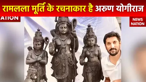 Ram Mandir Inauguration : रामलला के बालरूप की मूर्ति हुई फाइनल