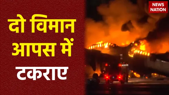 जापान के टोक्यो में बड़ा विमान हादसा, दो प्लेन आपस में टकराए, धू-धू कर जला