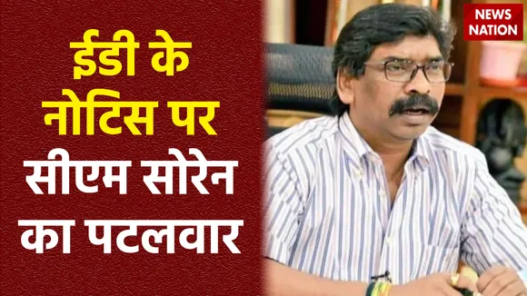 झारखंड के सीएम हेमंत सोरेन का ईडी को जवाब, मुझे समन जारी करना गैर कानूनी