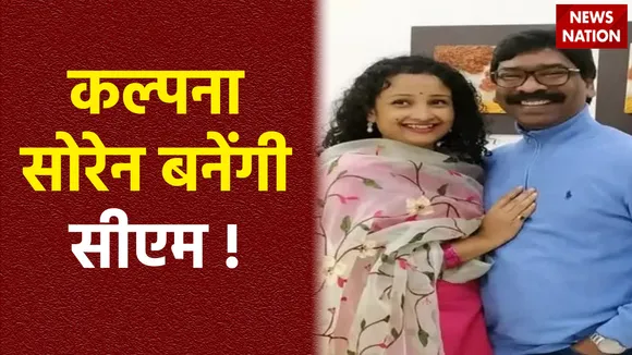 हेमंत सोरेन की सरकार पर संकट के बादल, बिहार की तरह अपनी पत्नि को बना सकते हैं सीएम