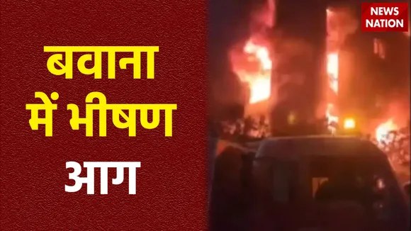 Delhi- बवाना इलाके में भीषण आग, 25 दमकल की गाड़ियां आग बुझाने में लगी